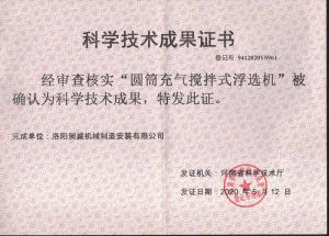 浮選機(jī)科技成果鑒定證書(shū)